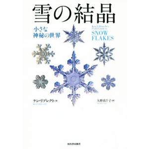 雪の結晶　小さな神秘の世界／ケン・リブレクト(著者),矢野真千子(訳者)