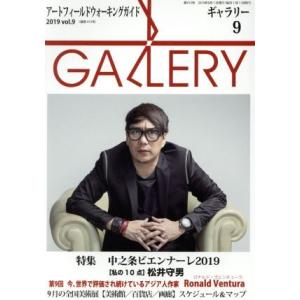 GALLERY アートフィールドウォーキングガイド(通巻413号 2019 Vol.9) 特集 中之条ビエンナーレ2019/ギャ