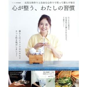 心が整う、わたしの習慣 TJ MOOK リンネル特別編集/宝島社(編者)