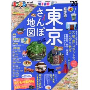 まっぷる　超詳細！東京さんぽ地図ｍｉｎｉ(’２０) まっぷるマガジン／昭文社(編者)