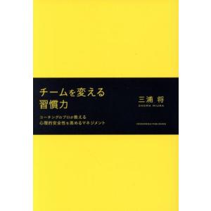 チームを変える習慣力 コーチングのプロが教える心理的安全性を高めるマネジメント/三浦将(著者)