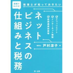 図解でわかる！　税理士が知っておきたい　ネットビジネスの仕組みと税務 アフィリエイト、インターネット...