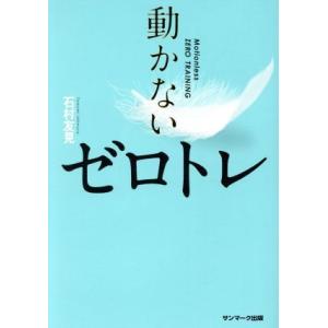 動かないゼロトレ/石村友見(著者)の商品画像