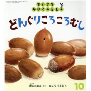 ちいさなかがくのとも(１０　２０１９) どんぐりころころむし 月刊誌／福音館書店