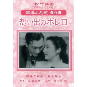 想い出のボレロ 松竹映画 銀幕の名花 傑作選/邦画