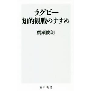 ラグビー知的観戦のすすめ 角川新書／廣瀬俊朗(著者)