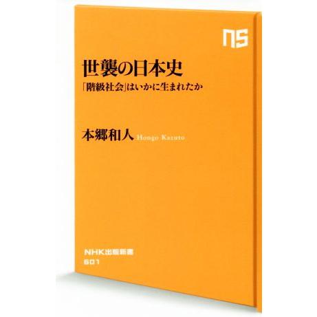 世襲の日本史 「階級社会」はいかに生まれたか ＮＨＫ出版新書／本郷和人(著者)