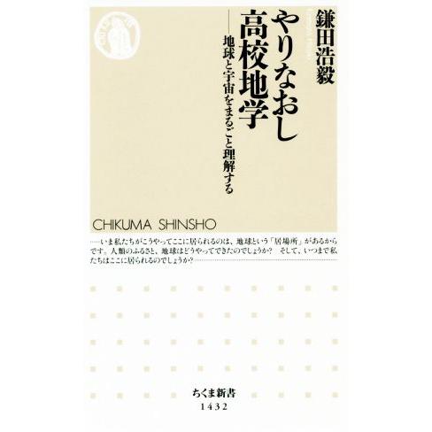 やりなおし高校地学 地球と宇宙をまるごと理解する ちくま新書1432/鎌田浩毅(著者)