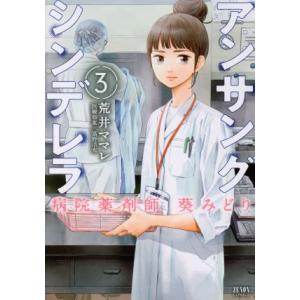 アンサングシンデレラ　病院薬剤師　葵みどり（徳間書店版）(３) ゼノンＣ／荒井ママレ(著者),富野浩...