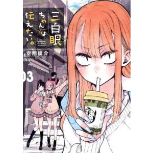 毎週末倍 倍 ストア参加 三白眼ちゃんは伝えたい 3 空翔俊介 参加日程はお店topで Bk Bookfanプレミアム 通販 Yahoo ショッピング