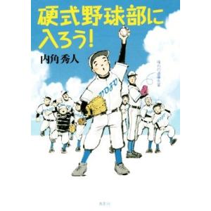 硬式野球部に入ろう！／内角秀人【著】