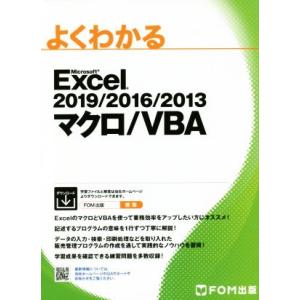 よくわかるＥｘｃｅｌ　２０１９／２０１６／２０１３　マクロ／ＶＢＡ／富士通エフ・オー・エム