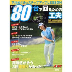 いつも80台で回るための工夫 下川めぐみのステップアップLESSON プレジデントムック ALBA ...