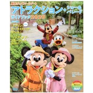 東京ディズニーリゾートアトラクション＋ショー＆パレードガイドブック(２０２０)