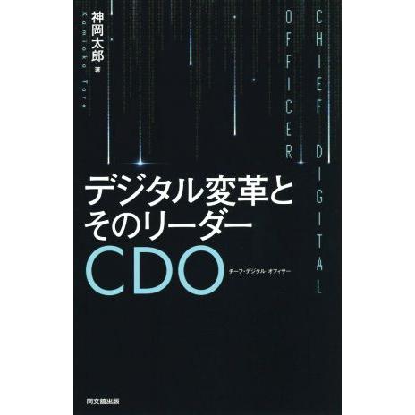 デジタル変革とそのリーダーCDO/神岡太郎(著者)　