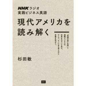 現代アメリカを読み解く ＮＨＫラジオ実践ビジネス英語／杉田敏(著者)