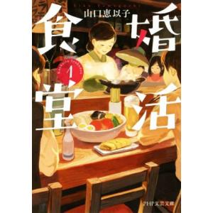 婚活食堂(1) PHP文芸文庫/山口恵以子(著者)