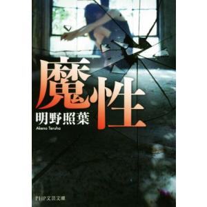 魔性 PHP文芸文庫/明野照葉(著者)