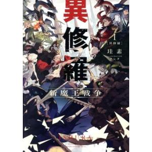 異修羅(I) 新魔王戦争/珪素(著者),クレタ