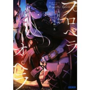 プロペラオペラ ガガガ文庫/犬村小六(著者),雫綺一生