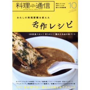料理通信(2019年10月号) 月刊誌/角川春樹事務所