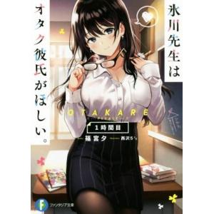 氷川先生はオタク彼氏がほしい。(1時間目) 富士見ファンタジア文庫/篠宮夕(著者),西沢5ミリ　