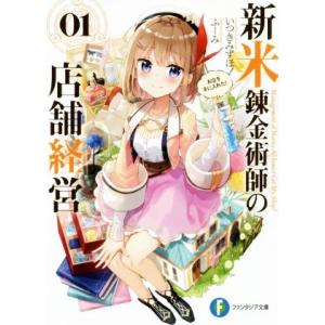 新米錬金術師の店舗経営(01) お店を手に入れた！ 富士見ファンタジア文庫/いつきみずほ(著者),ふ...