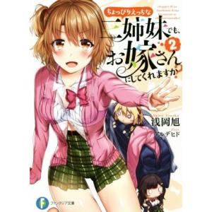 ちょっぴりえっちな三姉妹でも、お嫁さんにしてくれますか？(2) 富士見ファンタジア文庫/浅岡旭(著者...