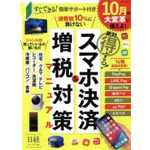 絶対得する！スマホ決済＆増税対策マニュアル 日経ホームマガジン／日経トレンディ(編者)