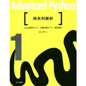 Advanced Python(1) 時系列解析 自己回帰型モデル・状態空間モデル・異常検知/島田直...
