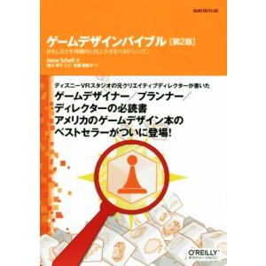 ゲームデザインバイブル 第2版 おもしろさを飛躍的に向上させる113の「レンズ」/ジェシー・シェ