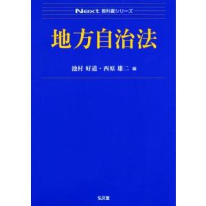 地方自治法 Next教科書シリーズ/池村好道(編者),西原雄二(編者)