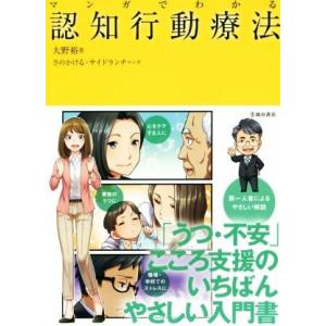 マンガでわかる認知行動療法／大野裕(著者),さのかける,サイドランチ