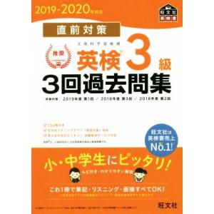 直前対策　英検３級　３回過去問集(２０１９−２０２０年対応)／旺文社(編者)