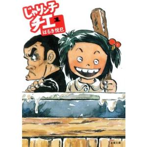 じゃりン子チエ 1/はるき悦巳 : bookfanプレミアム - 通販 - Yahoo