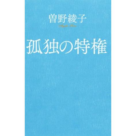 孤独の特権 ポプラ新書１７６／曽野綾子(著者)