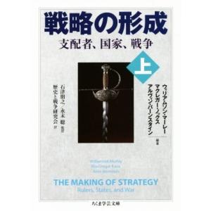 戦略の形成(上) ちくま学芸文庫／ウィリアムソン・マーレー(著者),マクレガー・ノックス(著者),ア...