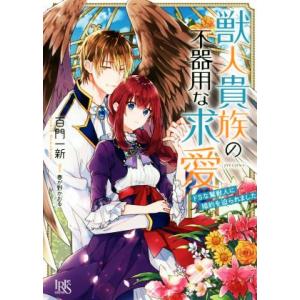 獣人貴族の不器用な求愛 ドSな鷲獣人に婚約を迫られました 一迅社文庫アイリス/百門一新(著者