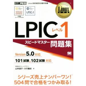 LPICレベル1 スピードマスター問題集 Ver...の商品画像