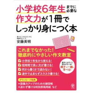 小学校6年生までに必要な作文力が1冊でしっかり身につく本/安藤英明(著者)
