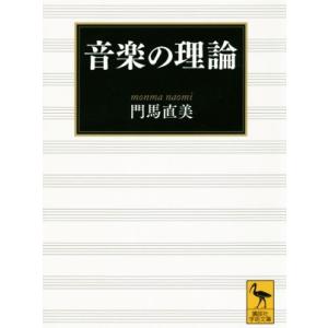 音楽の理論 講談社学術文庫／門馬直美(著者)