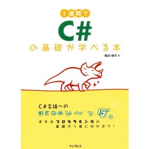 １週間でＣ＃の基礎が学べる本／亀田健司