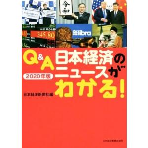 Ｑ＆Ａ　日本経済のニュースがわかる！(２０２０年版)／日本経済新聞社(編者)