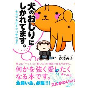 犬のおしりにしかれてます。 コミックエッセイ それでも仕えた11年の日々/赤澤英子(著者)