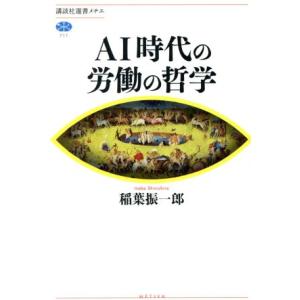 AI時代の労働の哲学 講談社選書メチエ711/稲葉振一郎(著者)｜ブックオフ1号館 ヤフーショッピング店