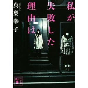 私が失敗した理由は 講談社文庫/真梨幸子(著者)