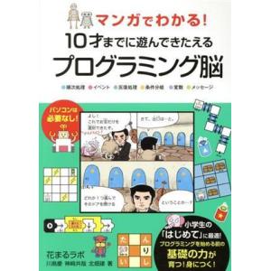 マンガでわかる！１０才までに遊んできたえるプログラミング脳 順次処理・イベント・反復処理・条件分岐・...