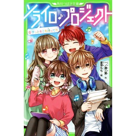 ソライロ♪プロジェクト(６) ずっとキミを待ってた 角川つばさ文庫／一ノ瀬三葉(著者),夏芽もも