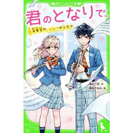 君のとなりで。 音楽室の、ひみつのふたり 角川つばさ文庫/高杉六花(著者),穂坂きなみ