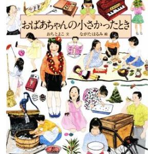 おばあちゃんの小さかったとき 科学シリーズ/おちとよこ(著者),ながたはるみ